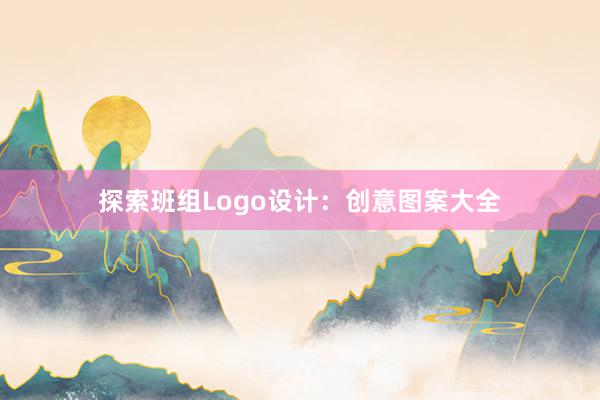 探索班组Logo设计：创意图案大全